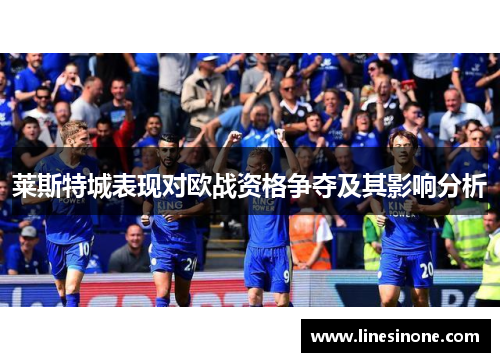 莱斯特城表现对欧战资格争夺及其影响分析